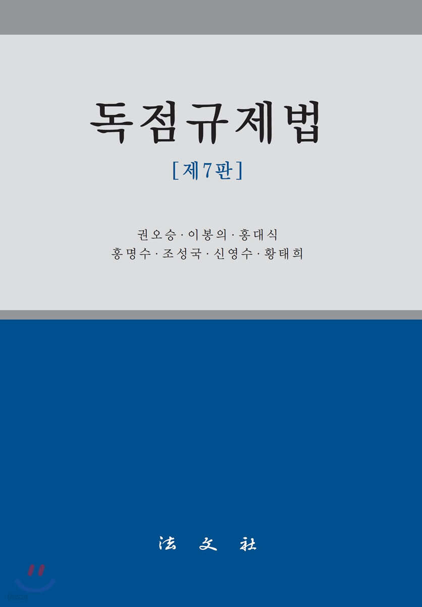 독점규제법