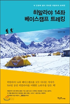 히말라야 14좌 베이스캠프 트레킹