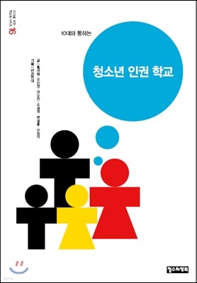 10대와 통하는 청소년 인권 학교