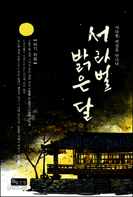 서라벌 밝은 달