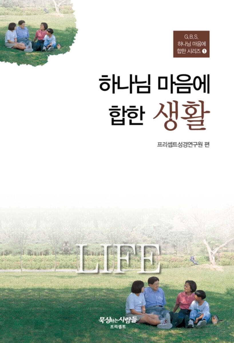하나님 마음에 합한 생활