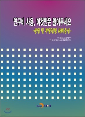 연구비 사용, 이것만은 알아두세요