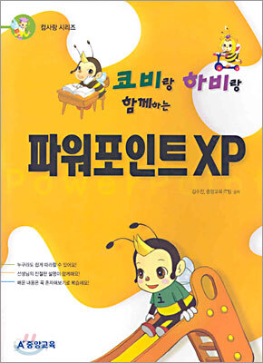 코비랑 하비랑 함께하는 파워포인트 XP