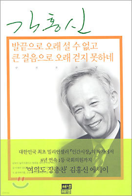 발끝으로 오래 설 수 없고 큰 걸음으로 오래 걷지 못하네