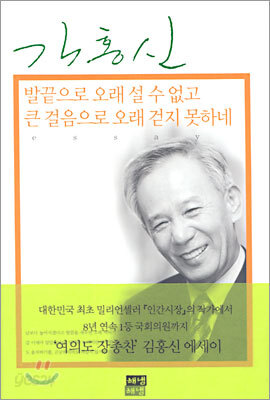 발끝으로 오래 설 수 없고 큰 걸음으로 오래 걷지 못하네