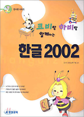 코비랑 하비랑 함께하는 한글 2002