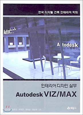인테리어디자인실무 Autodesk VIZ/MAX