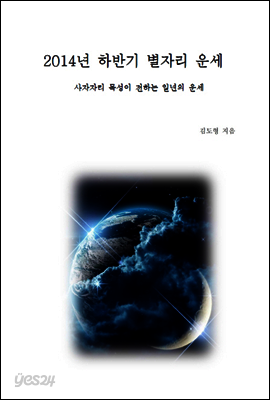 2014년 하반기 별자리 운세