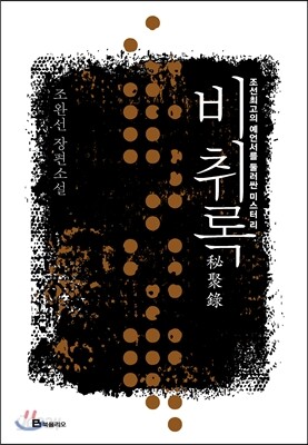 비취록