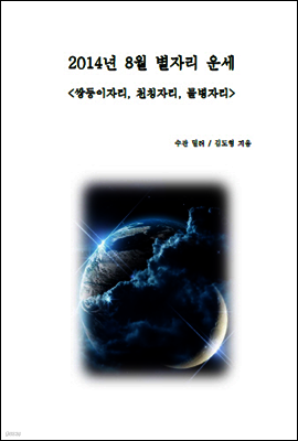 2014년 8월 별자리 운세