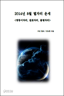 2014년 8월 별자리 운세 : 쌍둥이자리, 천칭자리, 물병자리