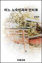 어느 노숙인과의 인터뷰