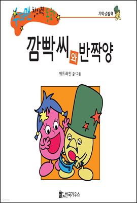 수퍼맨 창의력 동화 01 빵점씨와 잃어버려양 (게으름 노력) (양장)