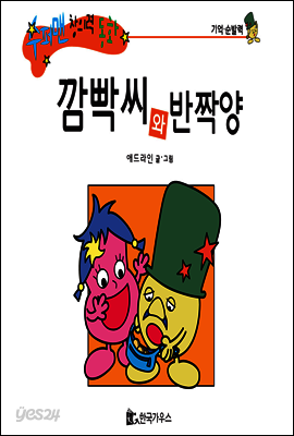 수퍼맨 창의력 동화 01 빵점씨와 잃어버려양 (게으름 노력) (양장)