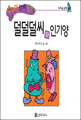 수퍼맨 창의력 동화 02 엉터리와 불만씨 (연구/창조) (양장)