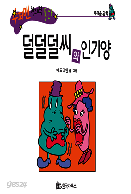 수퍼맨 창의력 동화 02 엉터리와 불만씨 (연구/창조) (양장)