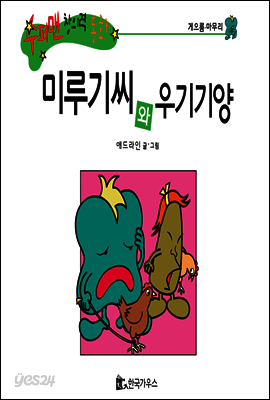 수퍼맨 창의력 동화 04 호리호리씨와 까르르양 (단점/약속) (양장)