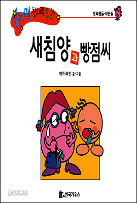 수퍼맨 창의력 동화 07 하하하씨와 빨리빨리씨 (여유/성급함) (양장)