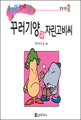 수퍼맨 창의력 동화 09 기쁨씨와 더러움씨 (봉사/행복) (양장)