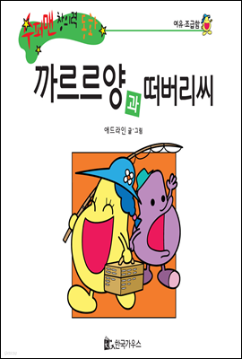 수퍼맨 창의력 동화 10 끼어들기씨와 투덜투덜양 (손해/이익) (양장)