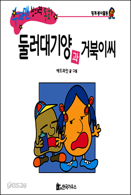 수퍼맨 창의력 동화 15 뒤죽박죽씨와 미루기씨 (침착성/지혜) (양장)