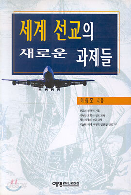 세계 선교의 새로운 과제들