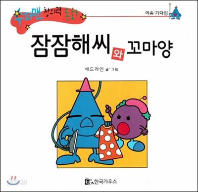 수퍼맨 창의력 동화 19 잠잠해씨와 꼬마양 (여유/기다림) (양장)