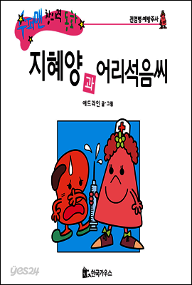 수퍼맨 창의력 동화 21 꺽다리씨와 얼음씨 (불편/자신감) (양장)