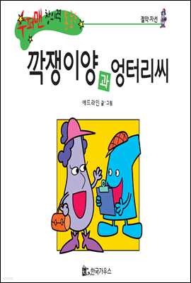 수퍼맨 창의력 동화 22 껑충씨와 꾸러기씨 (욕심/책임감) (양장)