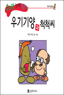 수퍼맨 창의력 동화 23 거북이씨와 으쓱씨 (참을성/기다림) (양장)