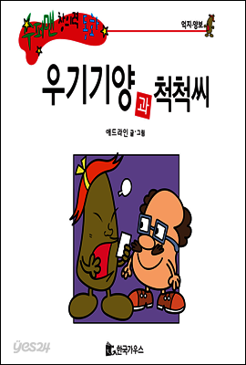 수퍼맨 창의력 동화 23 거북이씨와 으쓱씨 (참을성/기다림) (양장)