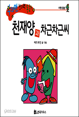 수퍼맨 창의력 동화 25 비틀씨와 하품씨 (성실/너그러움) (양장)