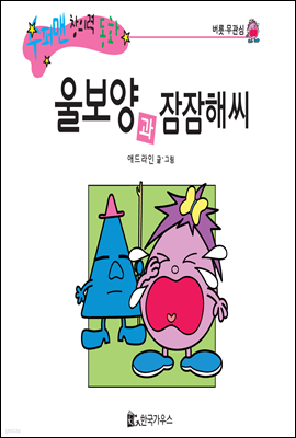 수퍼맨 창의력 동화 27 더러움씨와 허둥지둥양 (청결/소중함) (양장)