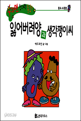 수퍼맨 창의력 동화 28 뒷걸음씨와 천재양 (버릇/고집) (양장)