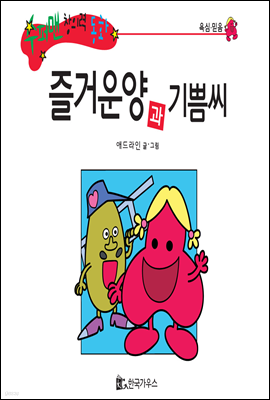 수퍼맨 창의력 동화 29 으쓱씨와 깍쟁이양 (거만/후회) (양장)