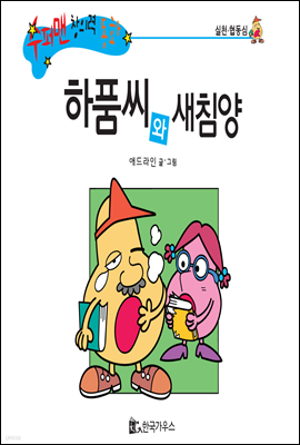 수퍼맨 창의력 동화 30 생각쟁이씨와 지혜양 (공상/창작성) (양장)