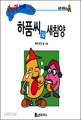 수퍼맨 창의력 동화 30 생각쟁이씨와 지혜양 (공상/창작성) (양장)