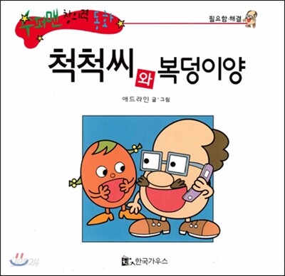 수퍼맨 창의력 동화 35 척척씨와 복덩이양 (필요함/해결) (양장)