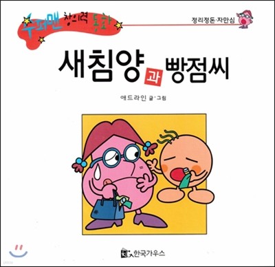 수퍼맨 창의력 동화 37 새침양과 빵쩜씨 (정리정돈/자만심) (양장)