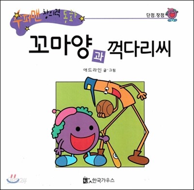 수퍼맨 창의력 동화 38 꼬마양과 꺽다리씨 (단점/장점) (양장)