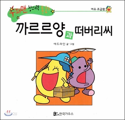 수퍼맨 창의력 동화 40 까르르양과 떠버리씨 (여유/조급함) (양장)