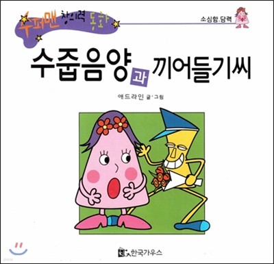 수퍼맨 창의력 동화 44 수줍음양과 끼어들기씨 (소심함/담력) (양장)