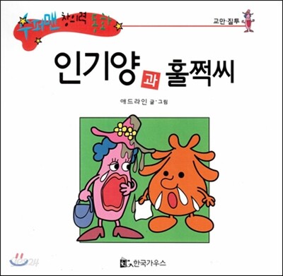 수퍼맨 창의력 동화 49 인기양과 훌쩍씨 (교만/질투) (양장)