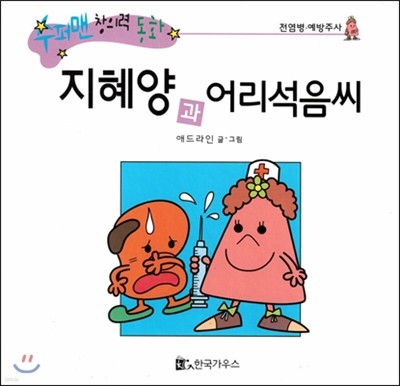 수퍼맨 창의력 동화 51 지혜양과 어리석음씨 (전염병/예방주사) (양장)