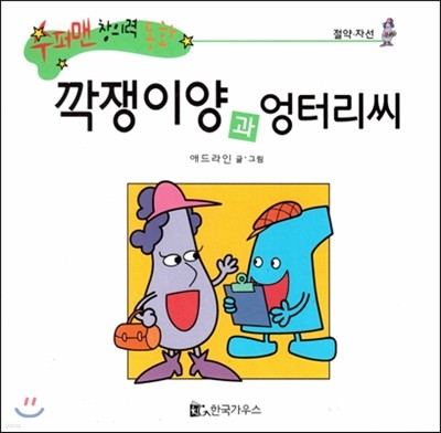 수퍼맨 창의력 동화 52 깍쟁이양과 엉터리씨 (절약 자선) (양장)