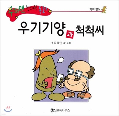수퍼맨 창의력 동화 53 우기기양과 척척씨 (억지/양보) (양장)