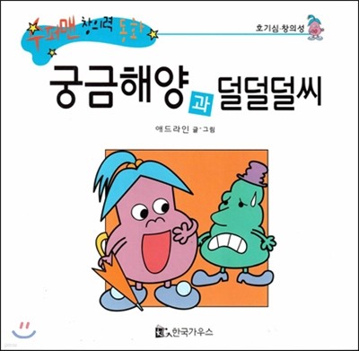 수퍼맨 창의력 동화 54 궁금해양과 덜덜덜씨 (호기심/창의성) (양장)
