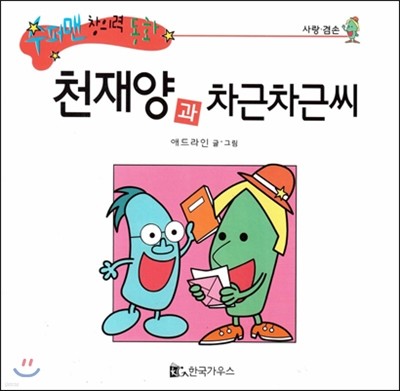 수퍼맨 창의력 동화 55 천재양과 차근차근씨 (호기심/창의성) (양장)