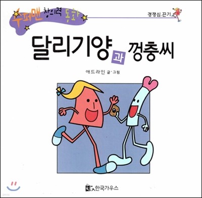 수퍼맨 창의력 동화 56 달리기양과 껑충씨 (경쟁심/끈기) (양장)