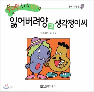 수퍼맨 창의력 동화 58 잃어버려양과 생각쟁이씨 (풍요 소중함) (양장)